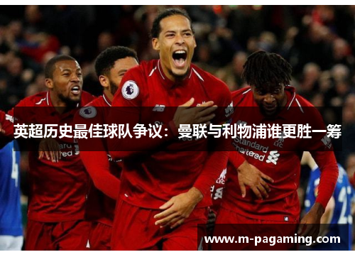 英超历史最佳球队争议：曼联与利物浦谁更胜一筹