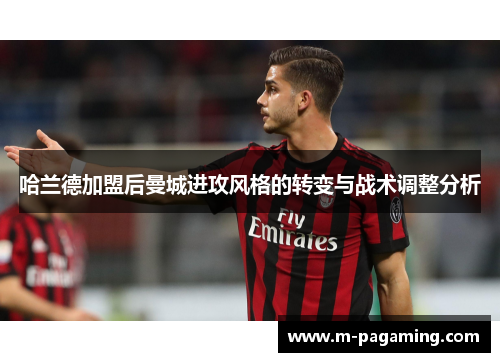 哈兰德加盟后曼城进攻风格的转变与战术调整分析