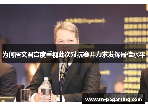 为何居文君高度重视此次对抗赛并力求发挥最佳水平