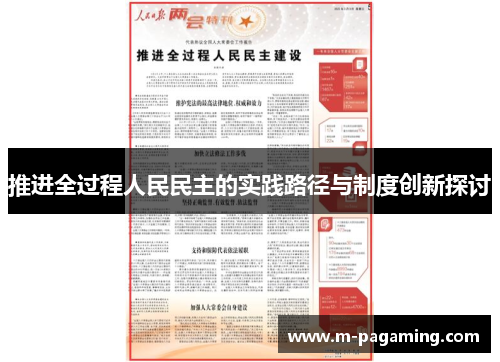 推进全过程人民民主的实践路径与制度创新探讨