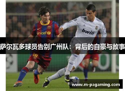 萨尔瓦多球员告别广州队：背后的自豪与故事