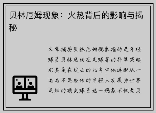 贝林厄姆现象：火热背后的影响与揭秘