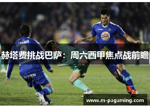 赫塔费挑战巴萨：周六西甲焦点战前瞻