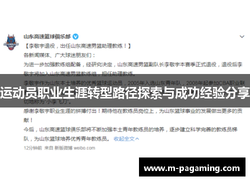 运动员职业生涯转型路径探索与成功经验分享