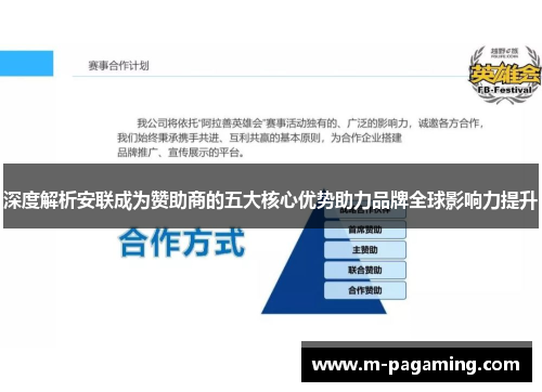 深度解析安联成为赞助商的五大核心优势助力品牌全球影响力提升