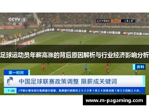 足球运动员年薪高涨的背后原因解析与行业经济影响分析