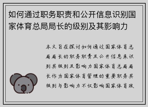 如何通过职务职责和公开信息识别国家体育总局局长的级别及其影响力