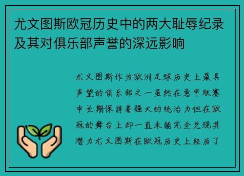 尤文图斯欧冠历史中的两大耻辱纪录及其对俱乐部声誉的深远影响
