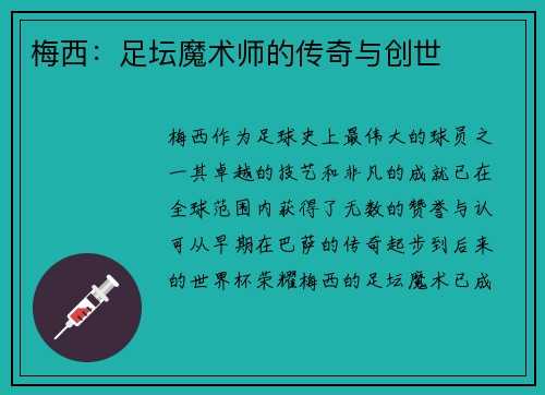 梅西：足坛魔术师的传奇与创世