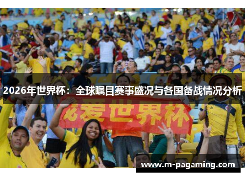 2026年世界杯：全球瞩目赛事盛况与各国备战情况分析