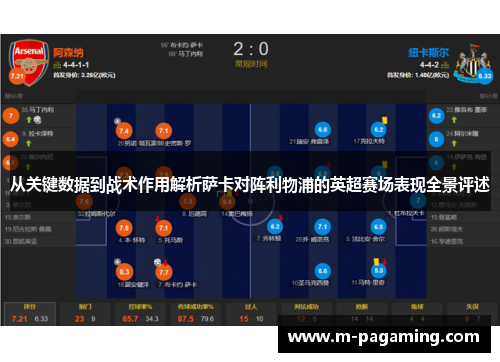 从关键数据到战术作用解析萨卡对阵利物浦的英超赛场表现全景评述