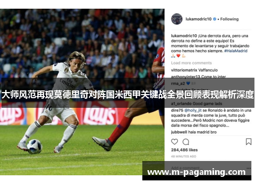 大师风范再现莫德里奇对阵国米西甲关键战全景回顾表现解析深度