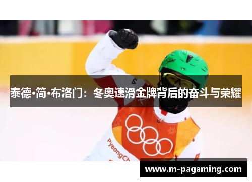 泰德·简·布洛门：冬奥速滑金牌背后的奋斗与荣耀