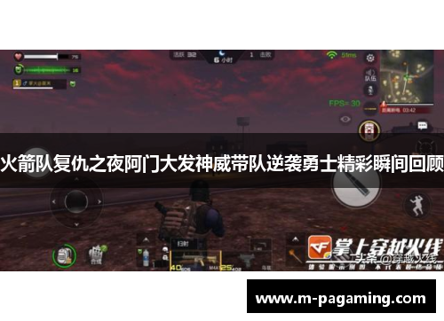 火箭队复仇之夜阿门大发神威带队逆袭勇士精彩瞬间回顾