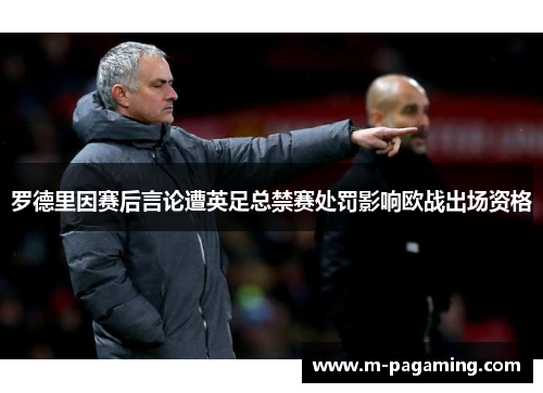 罗德里因赛后言论遭英足总禁赛处罚影响欧战出场资格