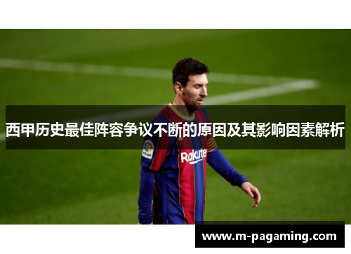 西甲历史最佳阵容争议不断的原因及其影响因素解析