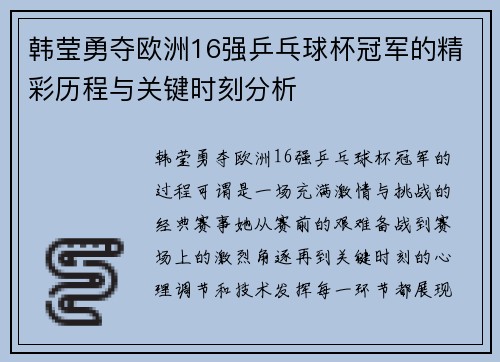 韩莹勇夺欧洲16强乒乓球杯冠军的精彩历程与关键时刻分析