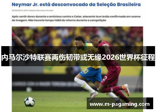 内马尔沙特联赛再伤韧带或无缘2026世界杯征程