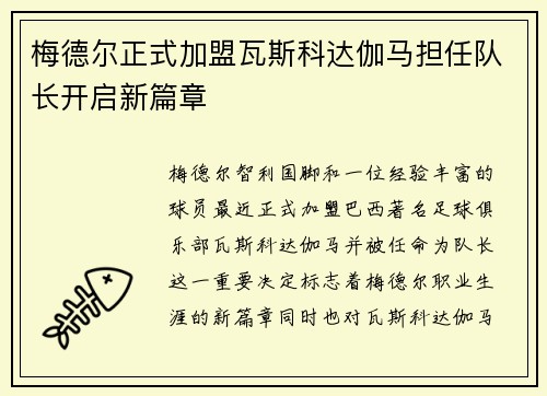 梅德尔正式加盟瓦斯科达伽马担任队长开启新篇章