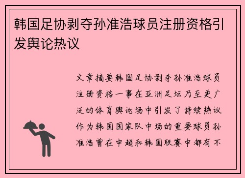 韩国足协剥夺孙准浩球员注册资格引发舆论热议