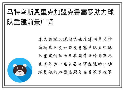 马特乌斯恩里克加盟克鲁塞罗助力球队重建前景广阔