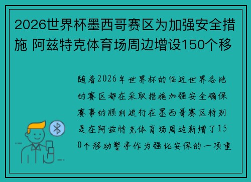 2026世界杯墨西哥赛区为加强安全措施 阿兹特克体育场周边增设150个移动警亭