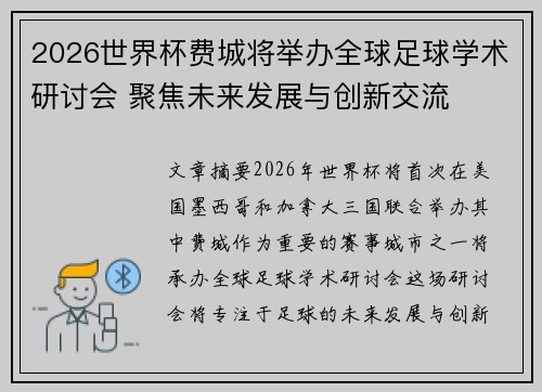 2026世界杯费城将举办全球足球学术研讨会 聚焦未来发展与创新交流