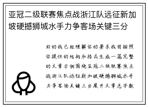 亚冠二级联赛焦点战浙江队远征新加坡硬撼狮城水手力争客场关键三分