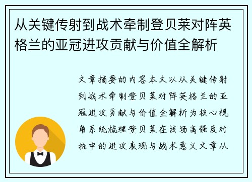 从关键传射到战术牵制登贝莱对阵英格兰的亚冠进攻贡献与价值全解析