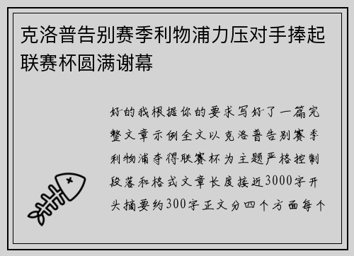 克洛普告别赛季利物浦力压对手捧起联赛杯圆满谢幕