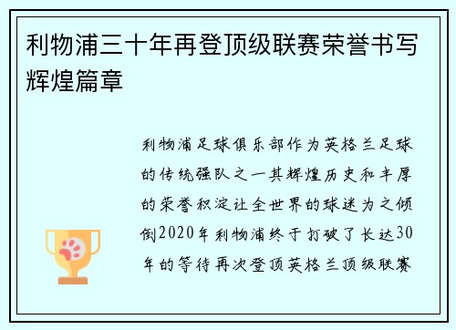 利物浦三十年再登顶级联赛荣誉书写辉煌篇章