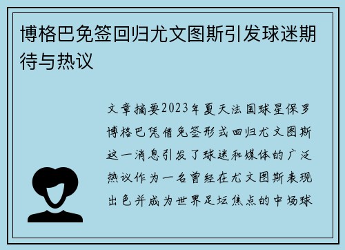 博格巴免签回归尤文图斯引发球迷期待与热议