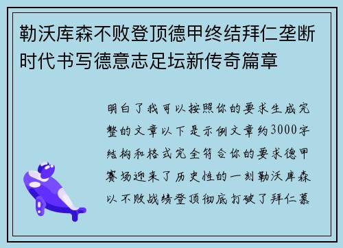 勒沃库森不败登顶德甲终结拜仁垄断时代书写德意志足坛新传奇篇章