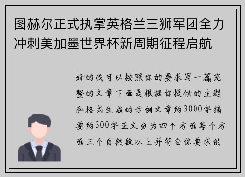 图赫尔正式执掌英格兰三狮军团全力冲刺美加墨世界杯新周期征程启航