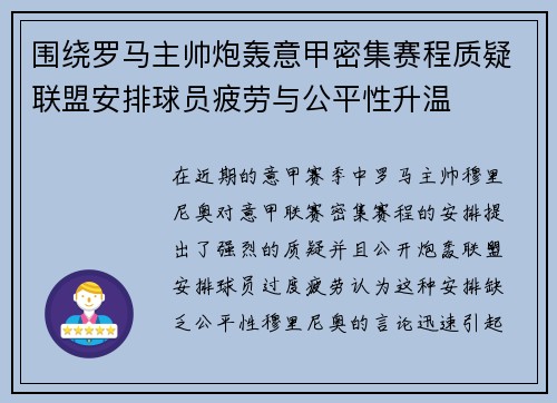 围绕罗马主帅炮轰意甲密集赛程质疑联盟安排球员疲劳与公平性升温