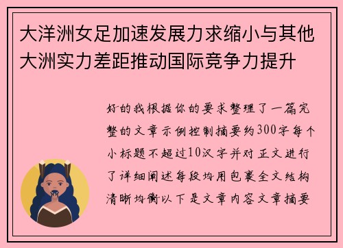 大洋洲女足加速发展力求缩小与其他大洲实力差距推动国际竞争力提升