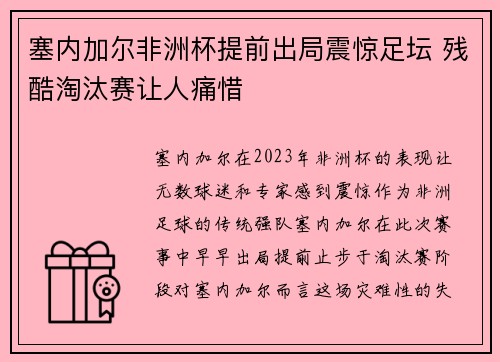 塞内加尔非洲杯提前出局震惊足坛 残酷淘汰赛让人痛惜