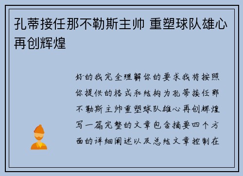 孔蒂接任那不勒斯主帅 重塑球队雄心再创辉煌