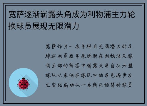 宽萨逐渐崭露头角成为利物浦主力轮换球员展现无限潜力