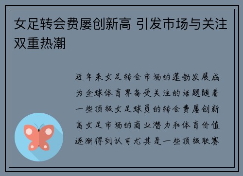 女足转会费屡创新高 引发市场与关注双重热潮