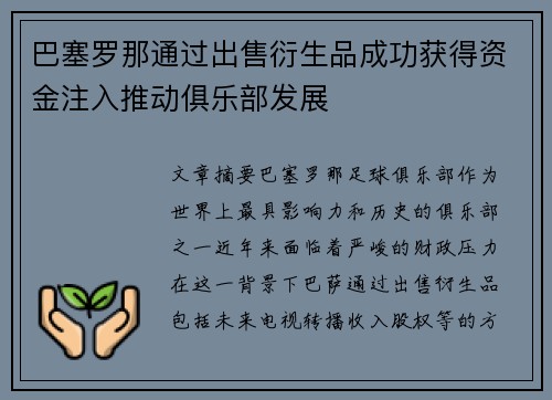 巴塞罗那通过出售衍生品成功获得资金注入推动俱乐部发展