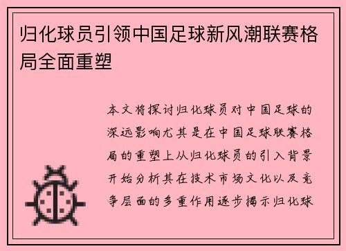 归化球员引领中国足球新风潮联赛格局全面重塑