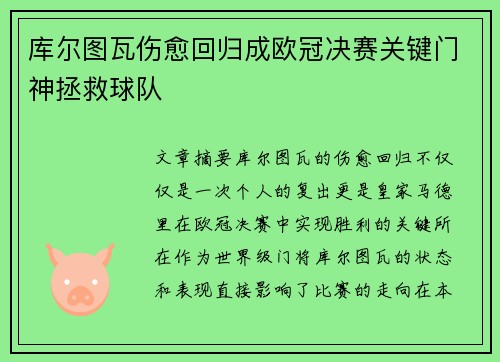 库尔图瓦伤愈回归成欧冠决赛关键门神拯救球队