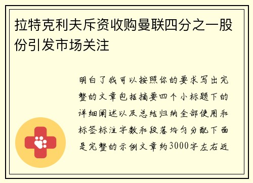 拉特克利夫斥资收购曼联四分之一股份引发市场关注