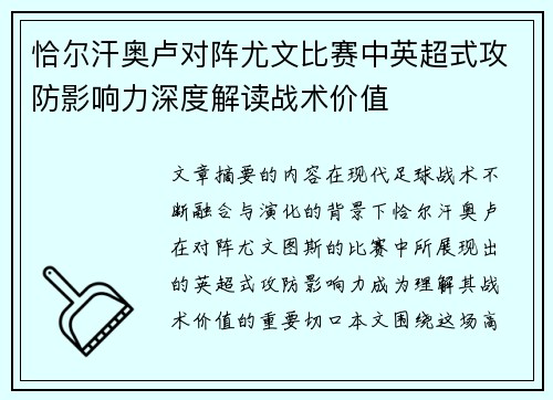 恰尔汗奥卢对阵尤文比赛中英超式攻防影响力深度解读战术价值
