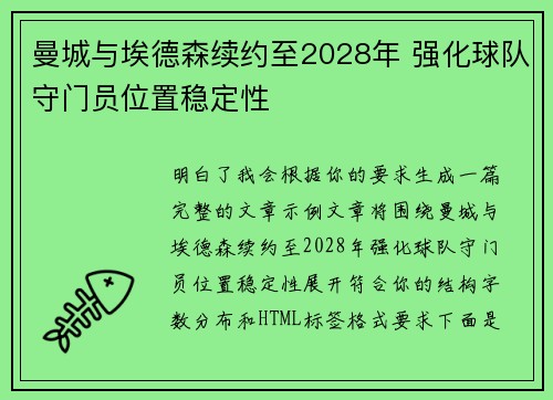 曼城与埃德森续约至2028年 强化球队守门员位置稳定性 曼城与埃德森续约至2028年 强化球队守门员位置稳定性