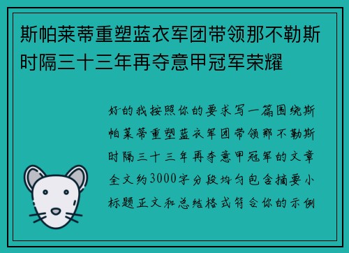 斯帕莱蒂重塑蓝衣军团带领那不勒斯时隔三十三年再夺意甲冠军荣耀