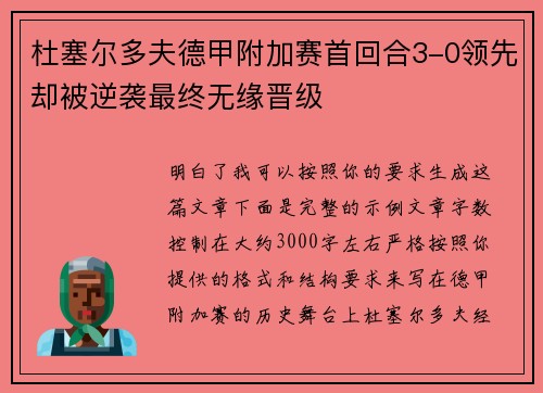 杜塞尔多夫德甲附加赛首回合3-0领先却被逆袭最终无缘晋级