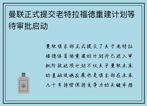 曼联正式提交老特拉福德重建计划等待审批启动 曼联正式提交老特拉福德重建计划等待审批启动