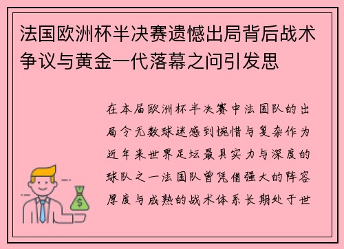 法国欧洲杯半决赛遗憾出局背后战术争议与黄金一代落幕之问引发思